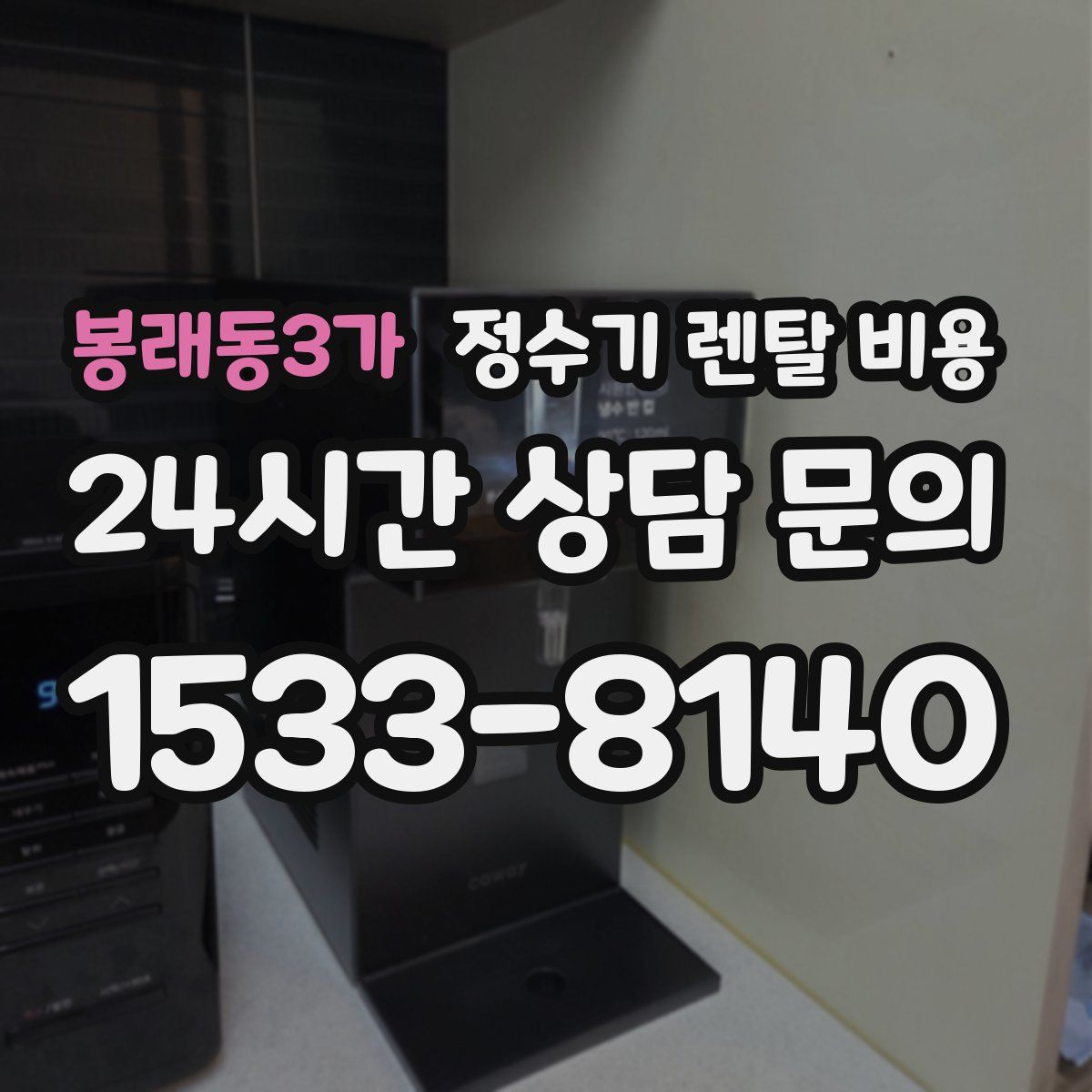 봉래동3가 정수기 렌탈 비용