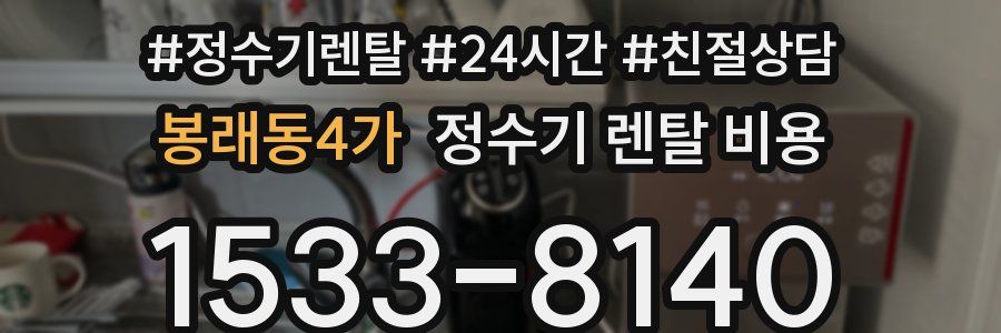 봉래동4가 정수기 렌탈 비용