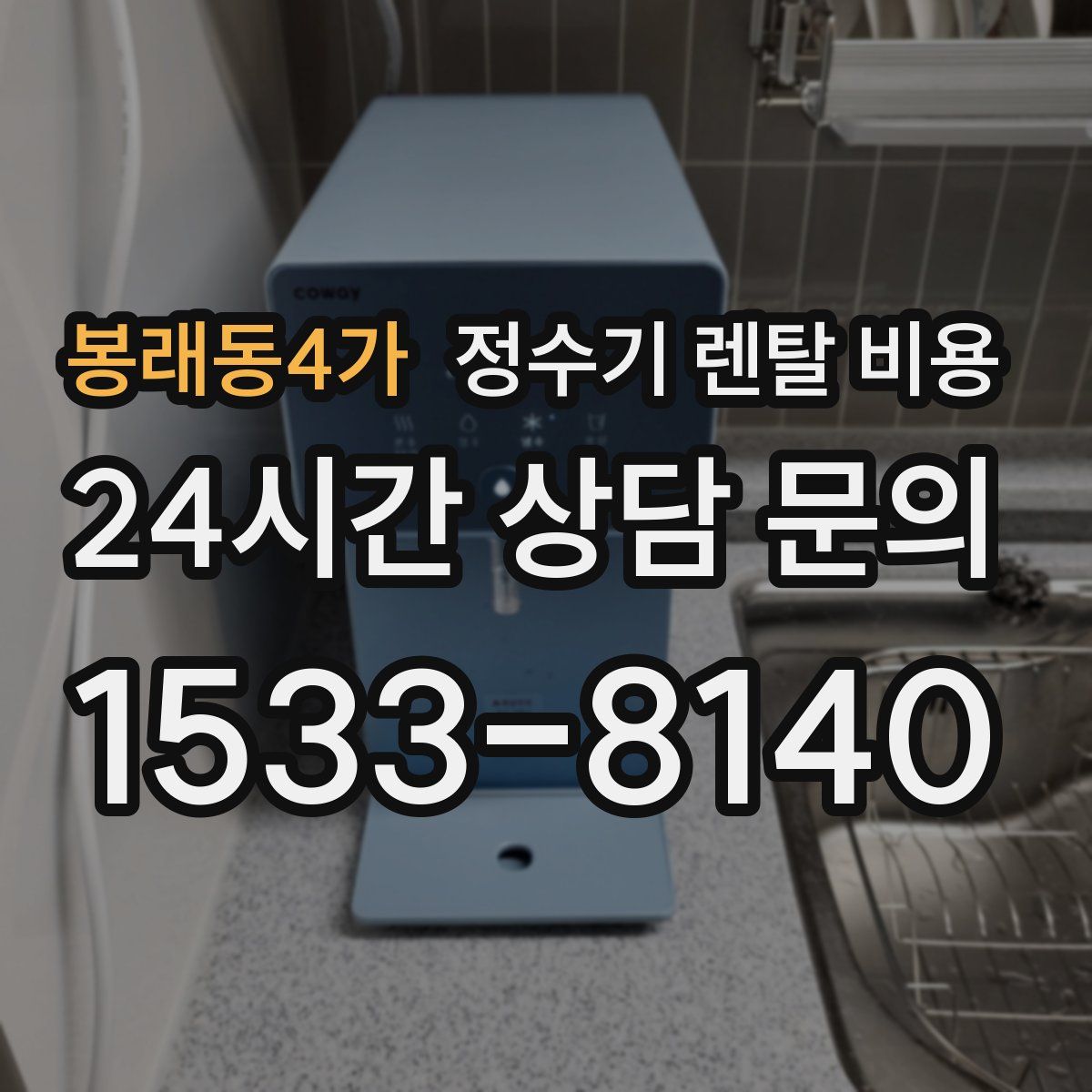 봉래동4가 정수기 렌탈 비용