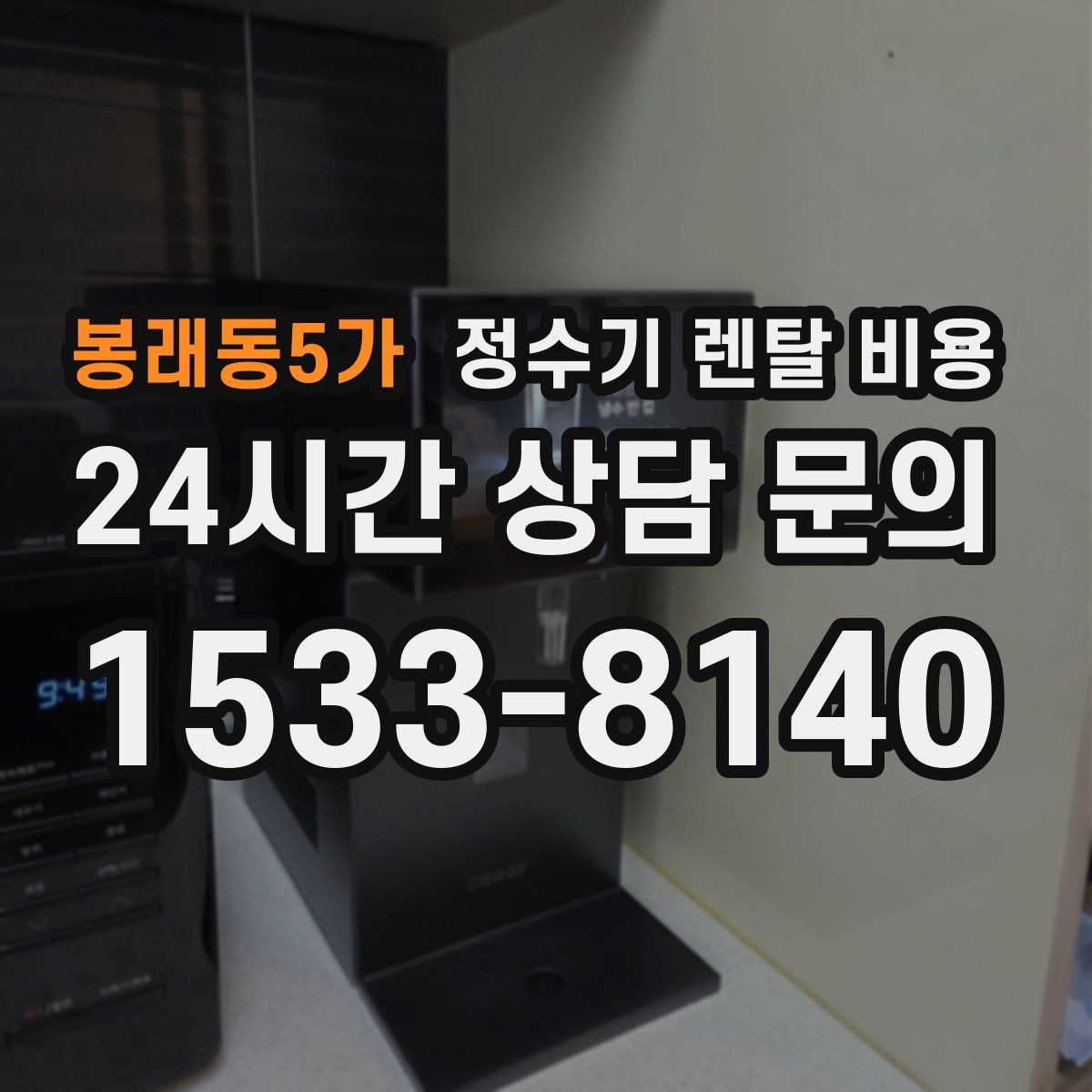 봉래동5가 정수기 렌탈 비용 코크 위생 관리까지 따져야 하는 이유