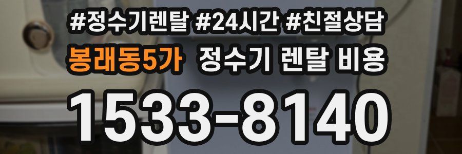 봉래동5가 정수기 렌탈 비용