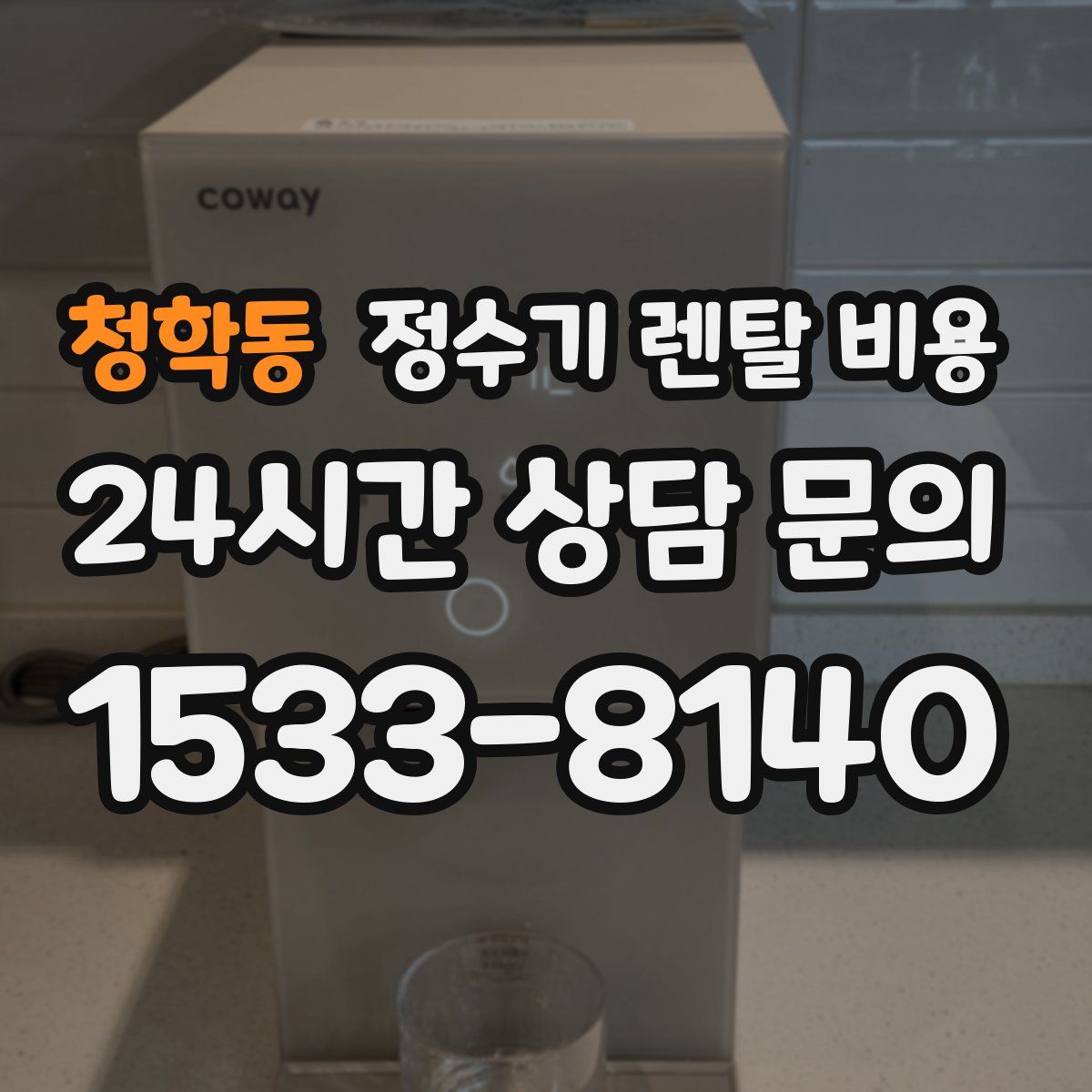 청학동 정수기 렌탈 비용