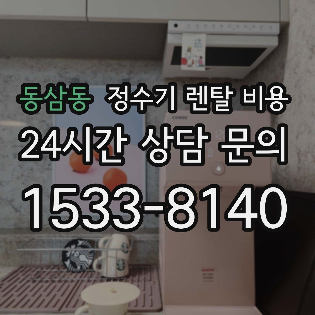 동삼동 정수기 렌탈 비용 렌탈료가 낮은 이유 분석해보기