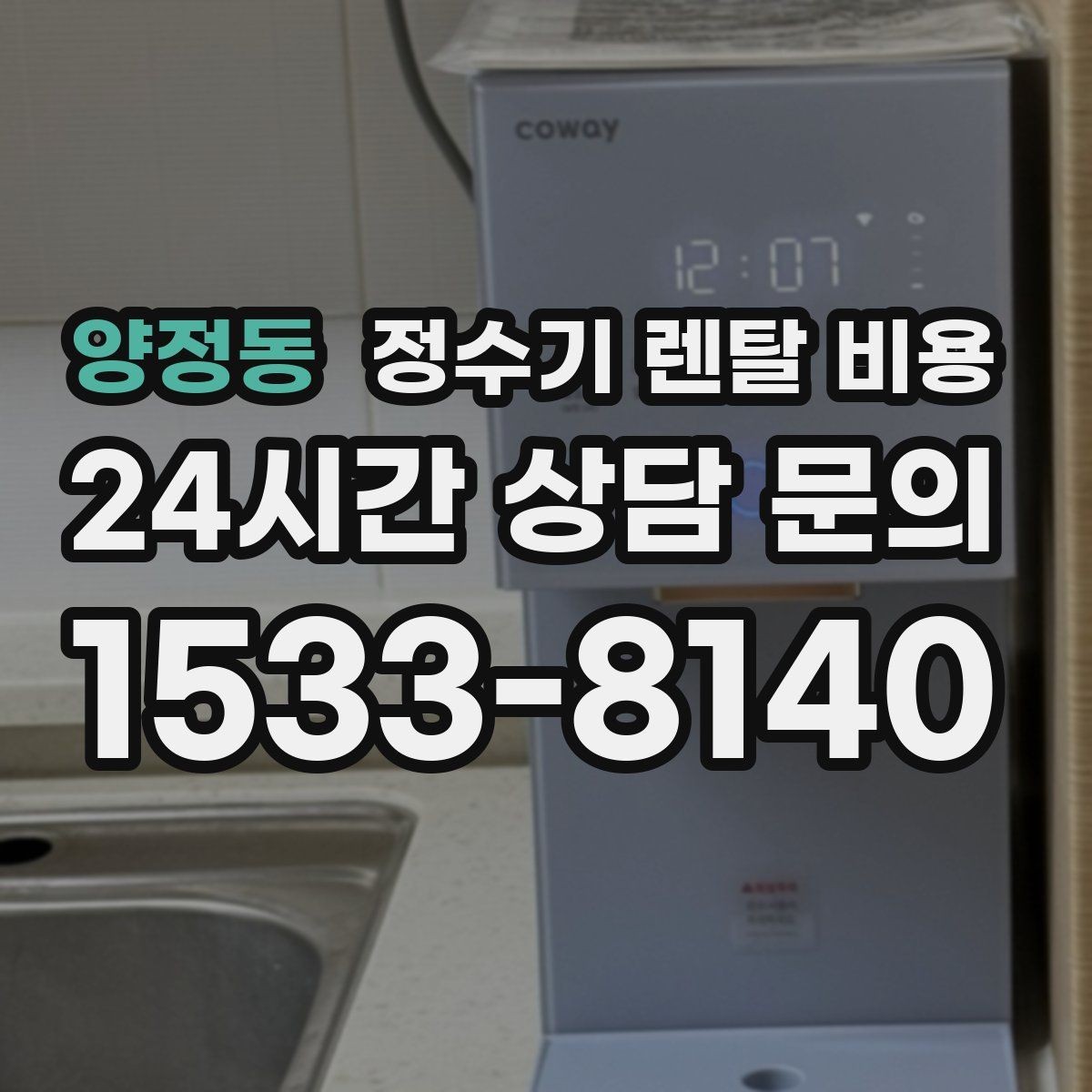 양정동 정수기 렌탈 비용 조건별 차이를 이해하는 방법