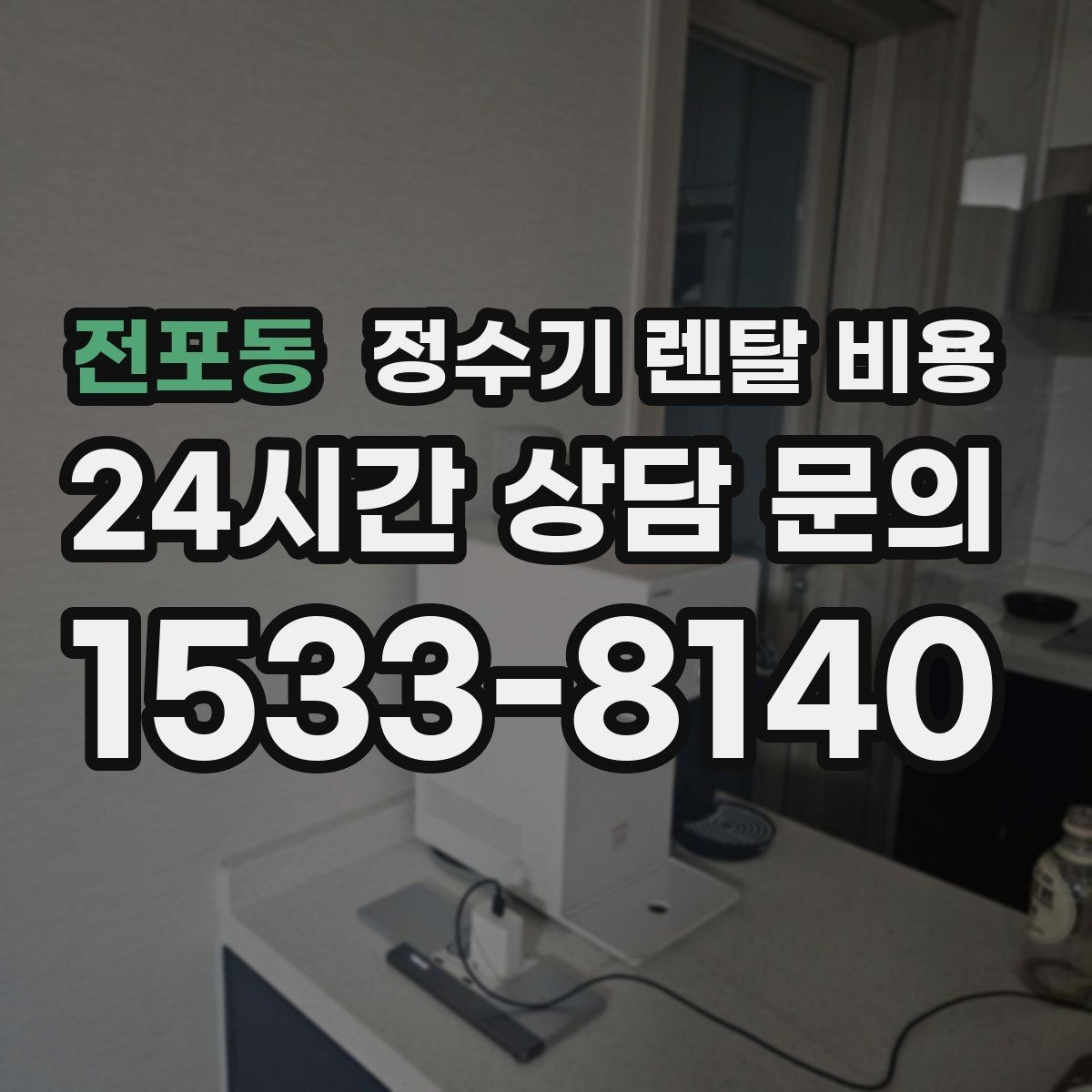 전포동 정수기 렌탈 비용 이전 설치 비용 확인하는 방법