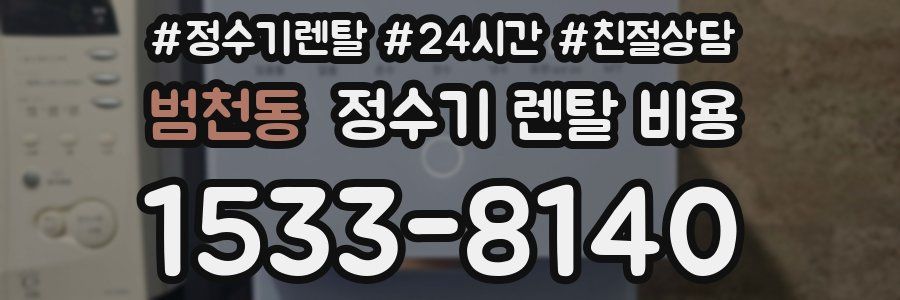 범천동 정수기 렌탈 비용