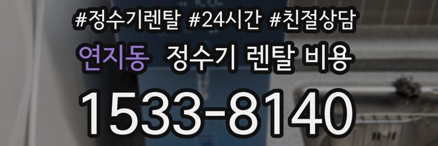 연지동 정수기 렌탈 비용