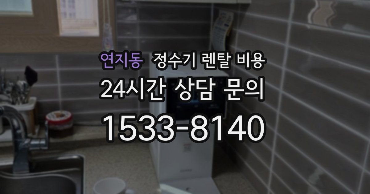 연지동 정수기 렌탈 비용