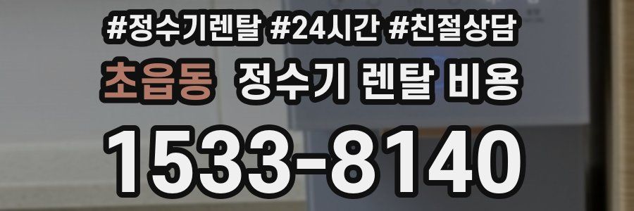 초읍동 정수기 렌탈 비용