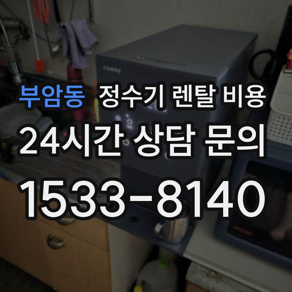 부암동 정수기 렌탈 비용