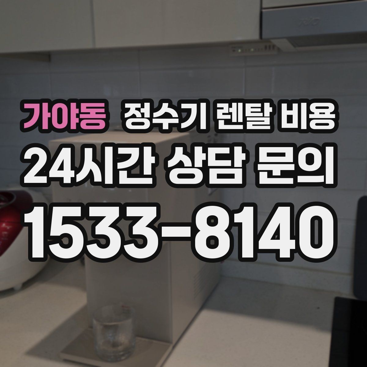 가야동 정수기 렌탈 비용 효율적인 선택을 위한 기준