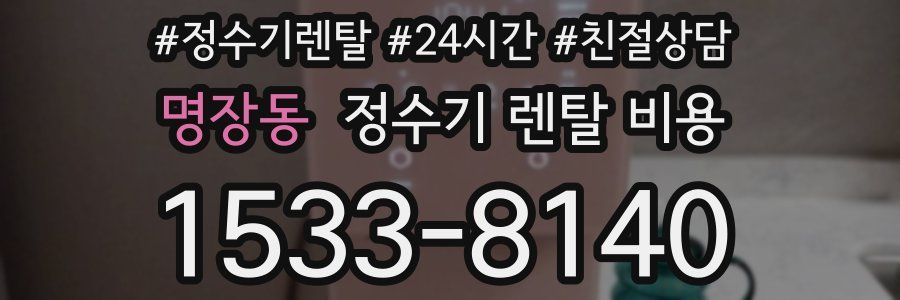 명장동 정수기 렌탈 비용
