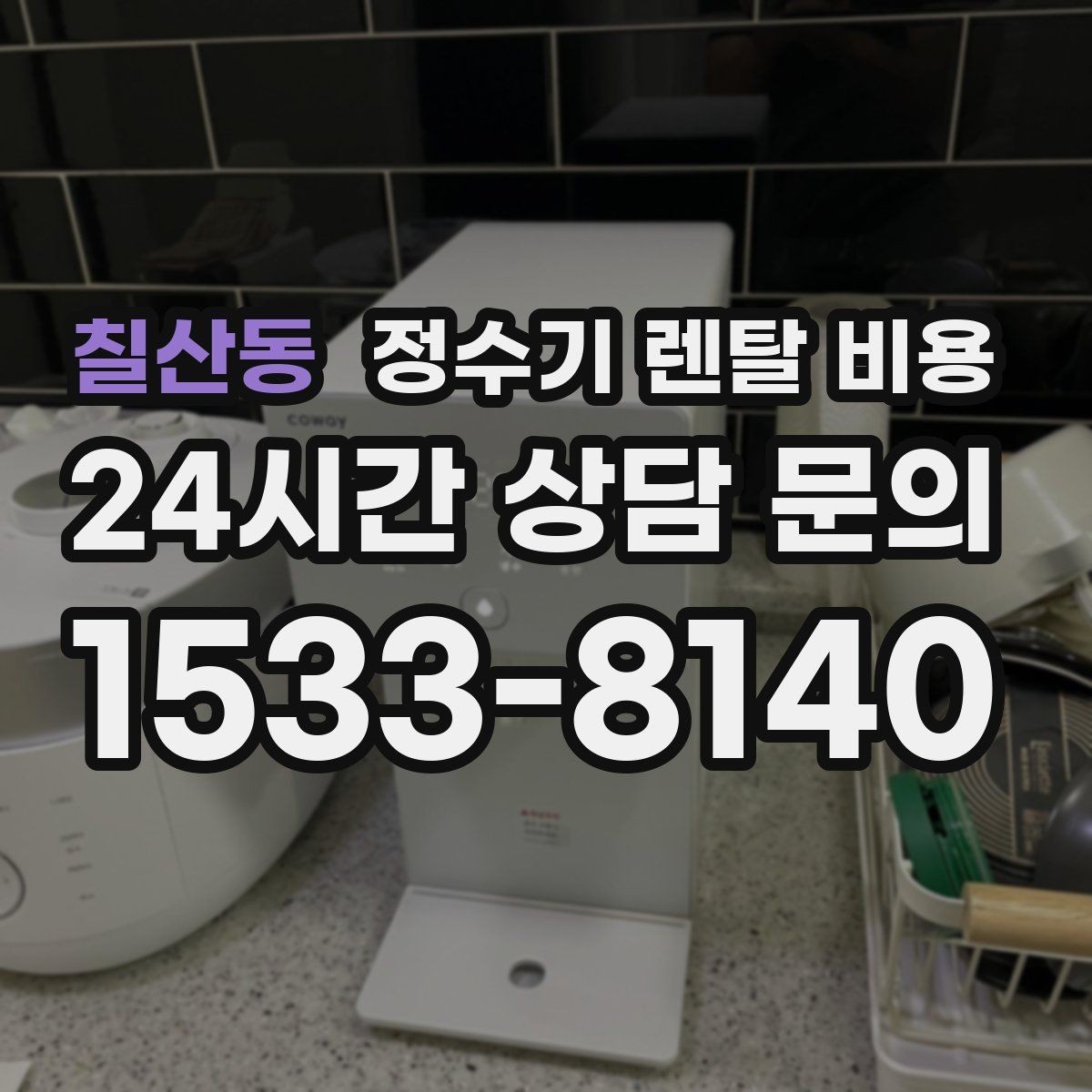 칠산동 정수기 렌탈 비용 코크 분리 세척이 왜 중요할까