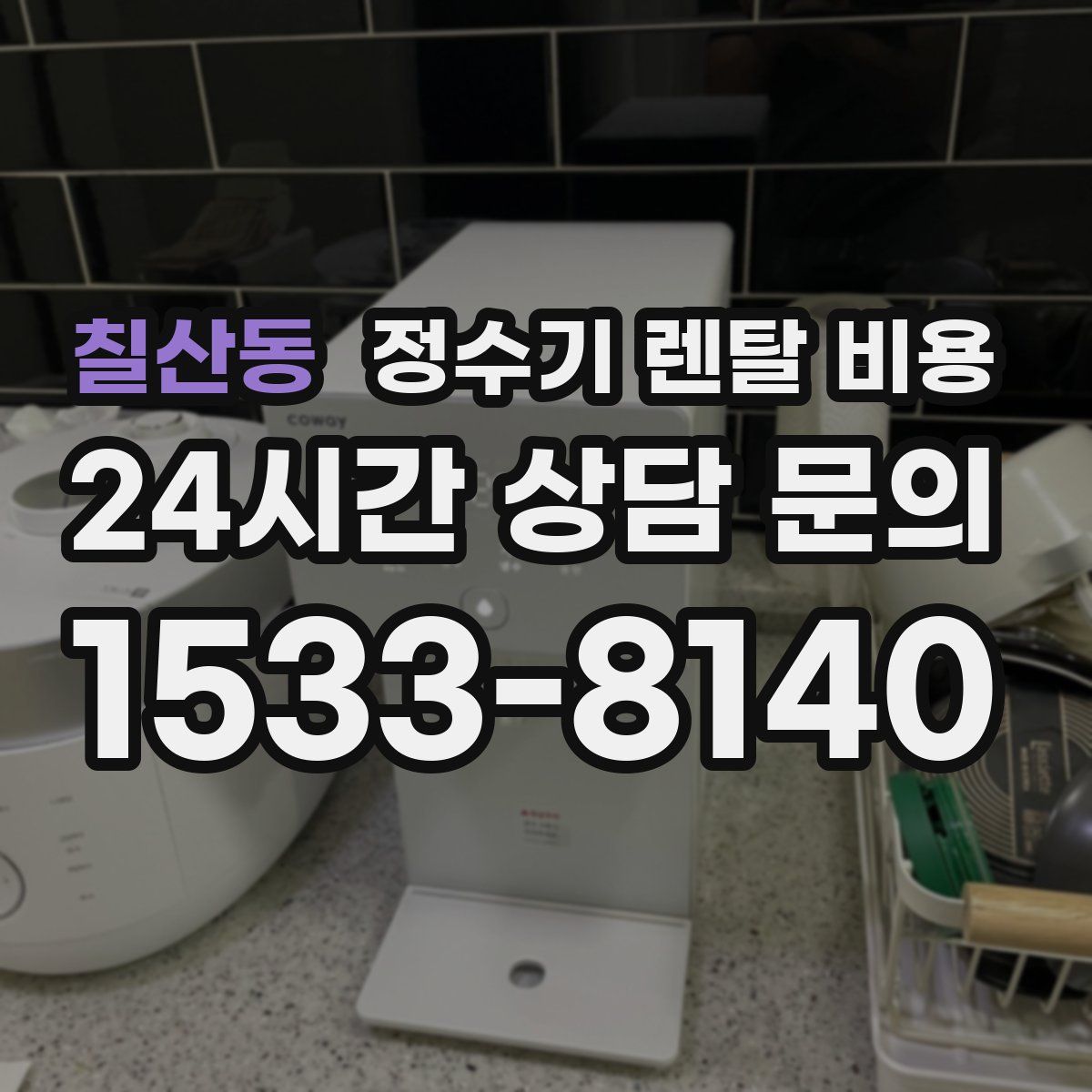 칠산동 정수기 렌탈 비용