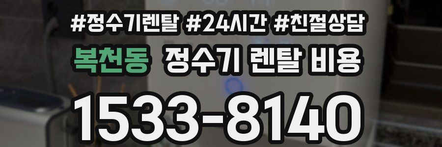 복천동 정수기 렌탈 비용