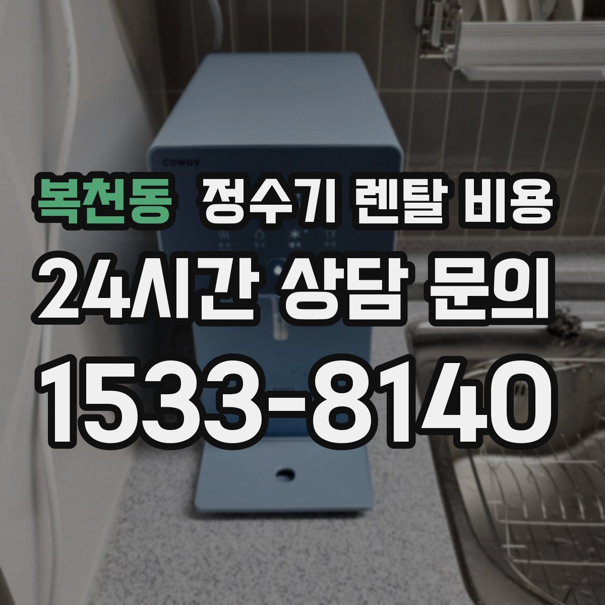 복천동 정수기 렌탈 비용