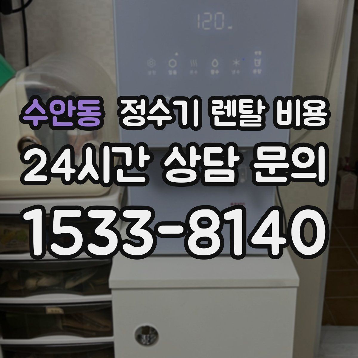 수안동 정수기 렌탈 비용 꼭 필요한 정보만 정리해보기