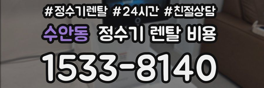수안동 정수기 렌탈 비용