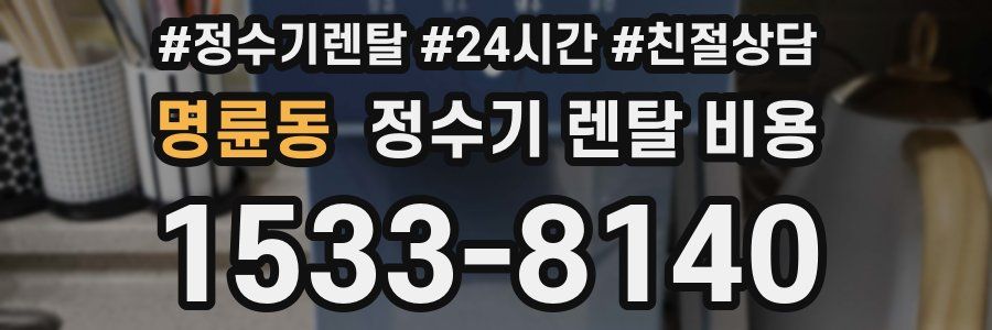 명륜동 정수기 렌탈 비용
