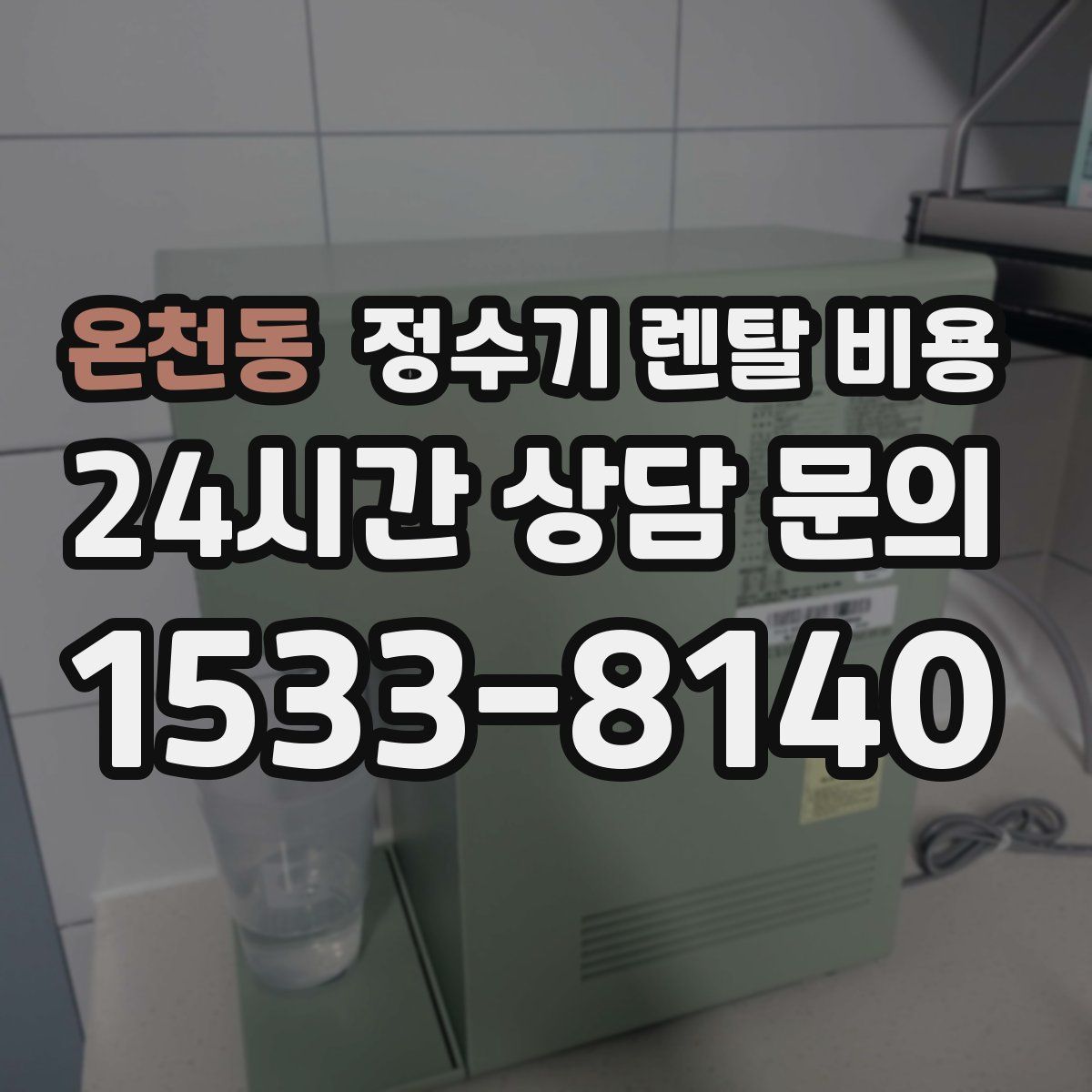 온천동 정수기 렌탈 비용
