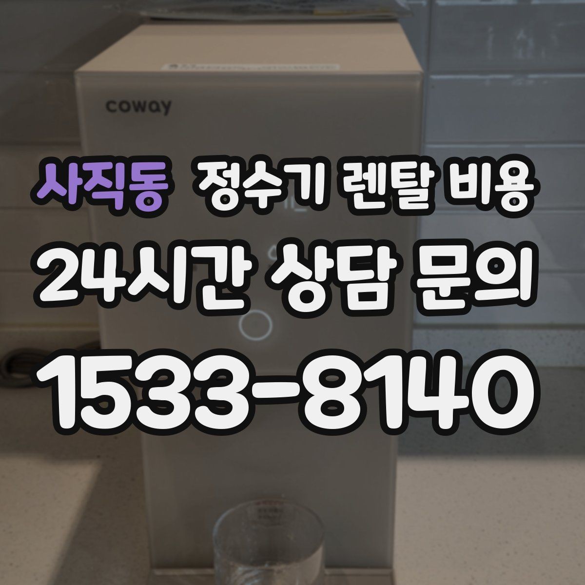 사직동 정수기 렌탈 비용 사용 패턴에 따라 달라지는 추천 기준