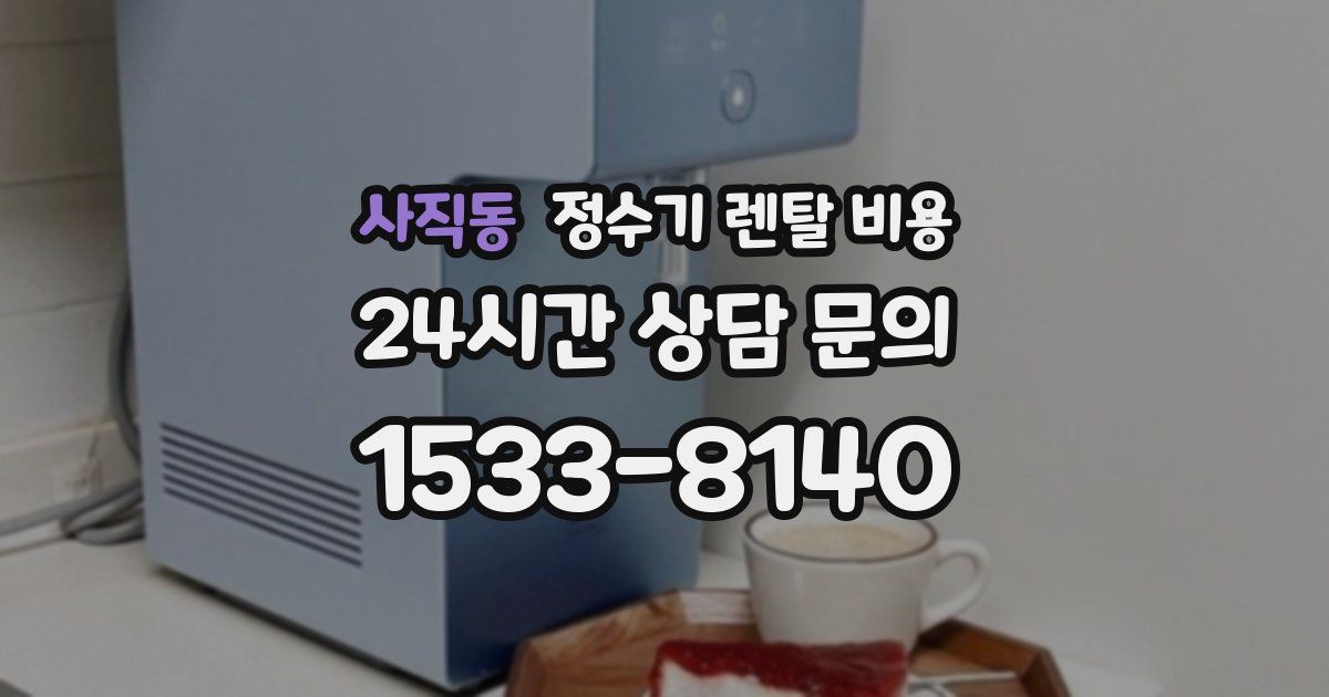 사직동 정수기 렌탈 비용