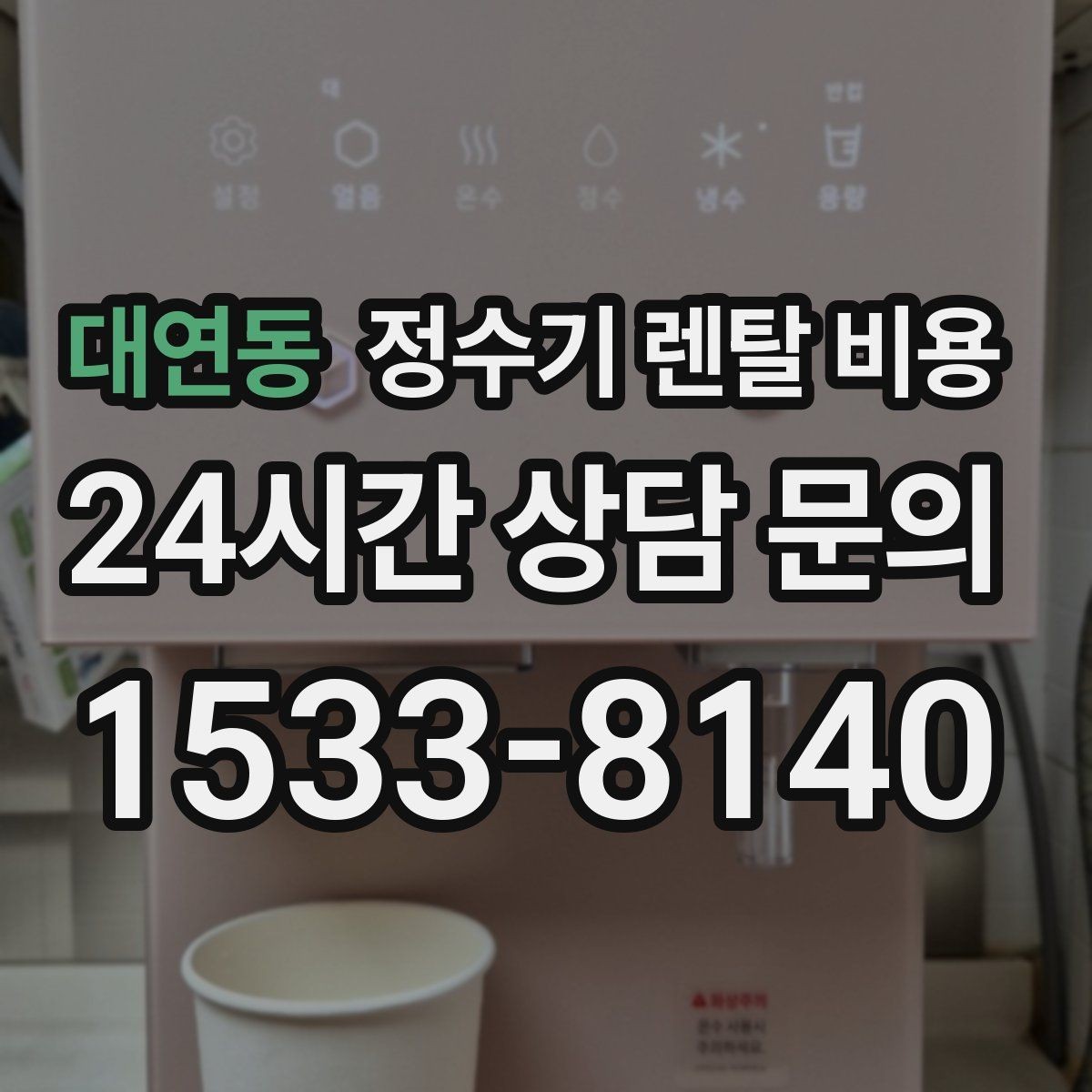 대연동 정수기 렌탈 비용 물 사용량이 적은 집의 선택 기준