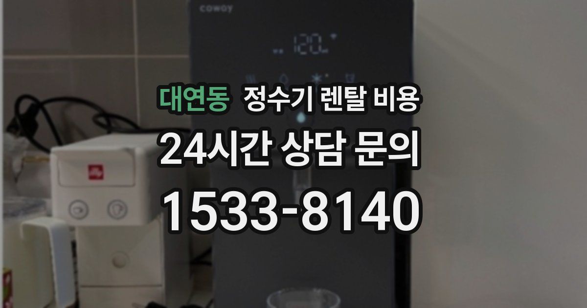 대연동 정수기 렌탈 비용