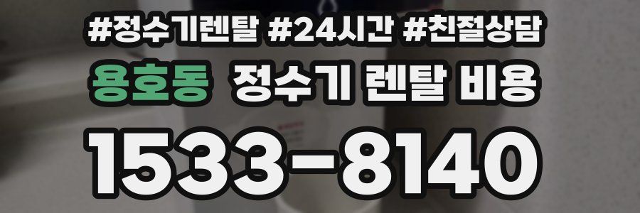 용호동 정수기 렌탈 비용