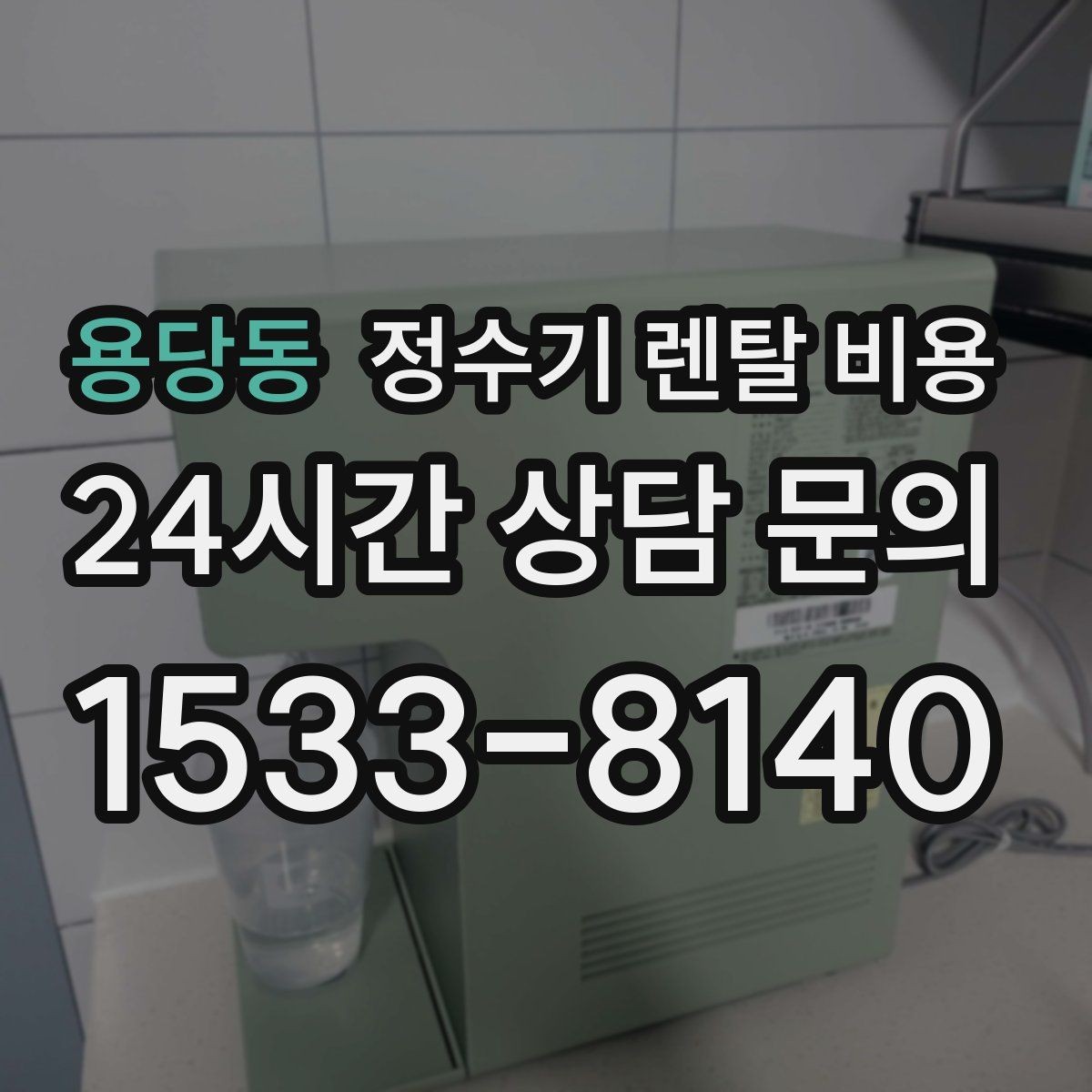 용당동 정수기 렌탈 비용 소음까지 고려해야 하는 이유