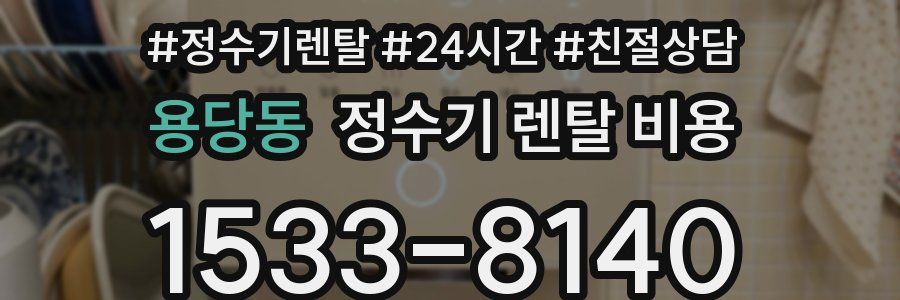 용당동 정수기 렌탈 비용