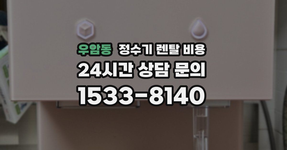 우암동 정수기 렌탈 비용