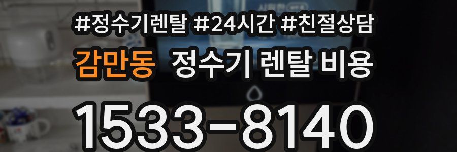감만동 정수기 렌탈 비용