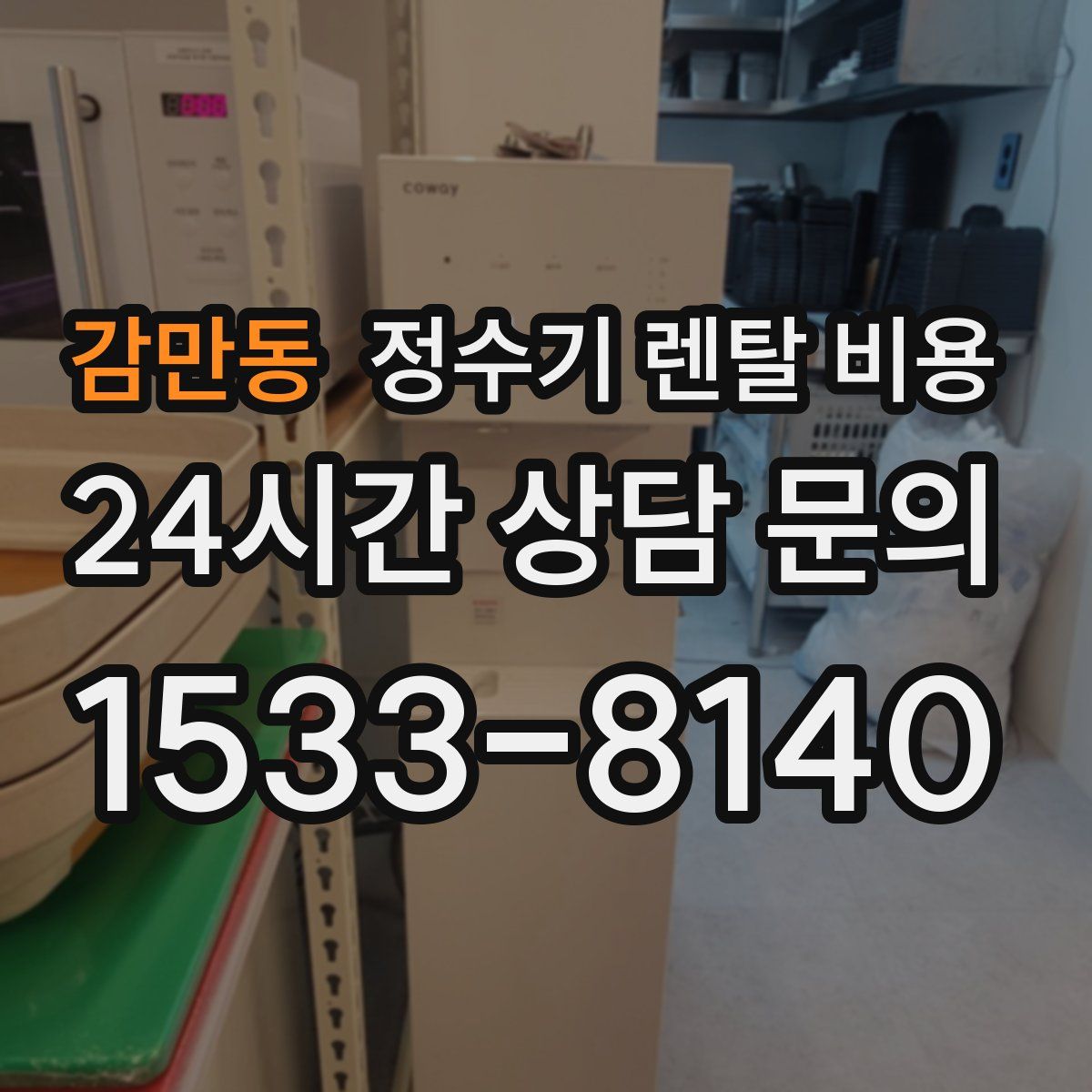 감만동 정수기 렌탈 비용