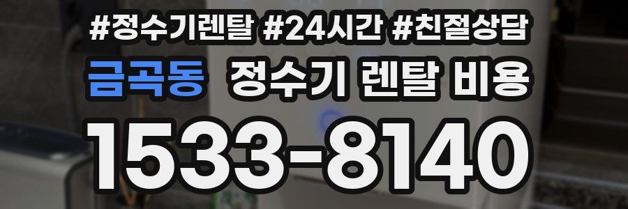 금곡동 정수기 렌탈 비용