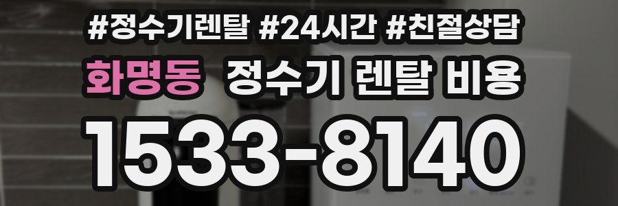 화명동 정수기 렌탈 비용