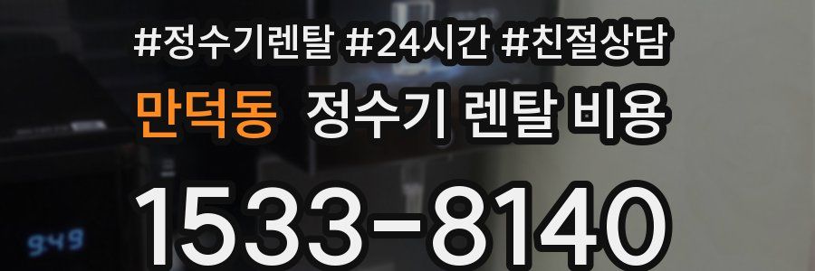 만덕동 정수기 렌탈 비용