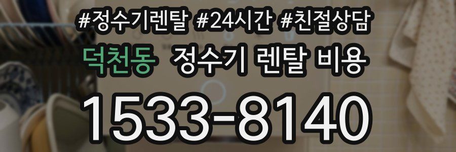 덕천동 정수기 렌탈 비용