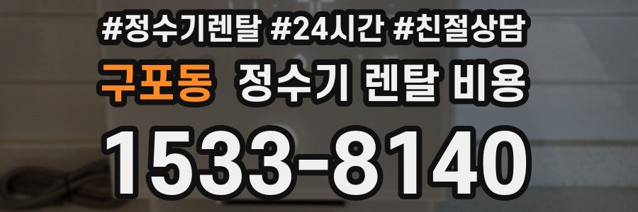구포동 정수기 렌탈 비용