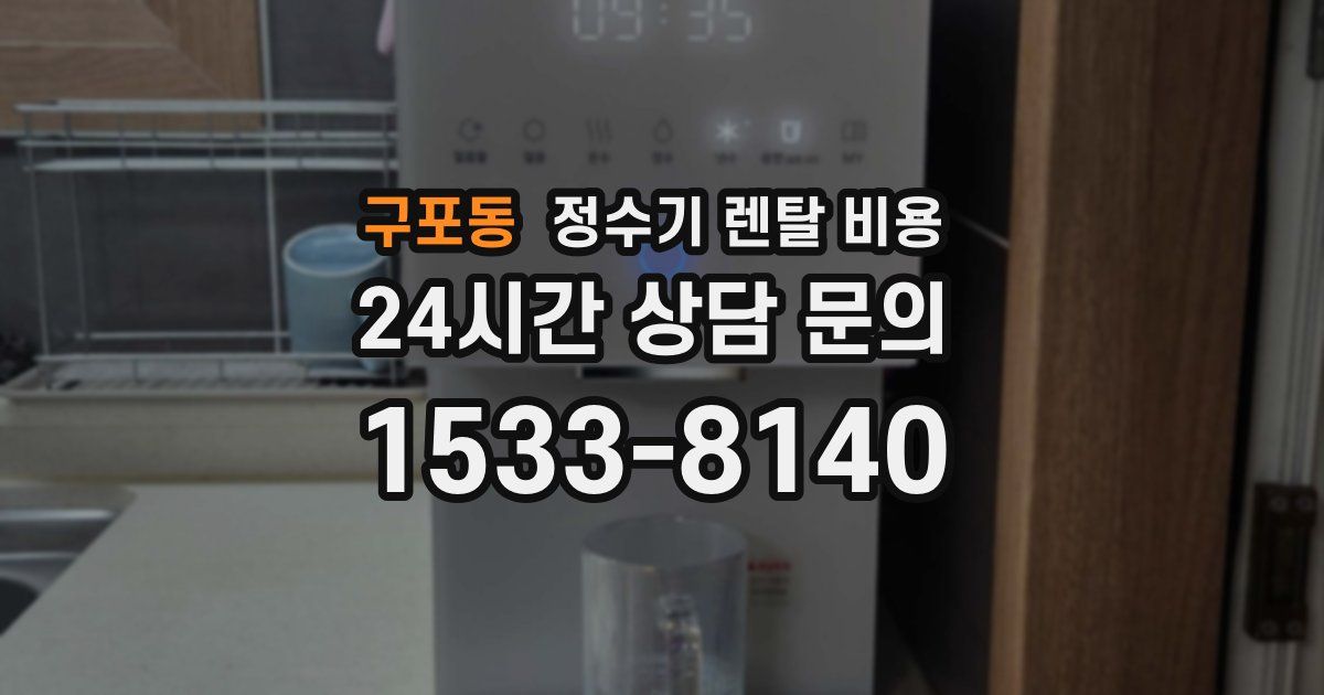 구포동 정수기 렌탈 비용