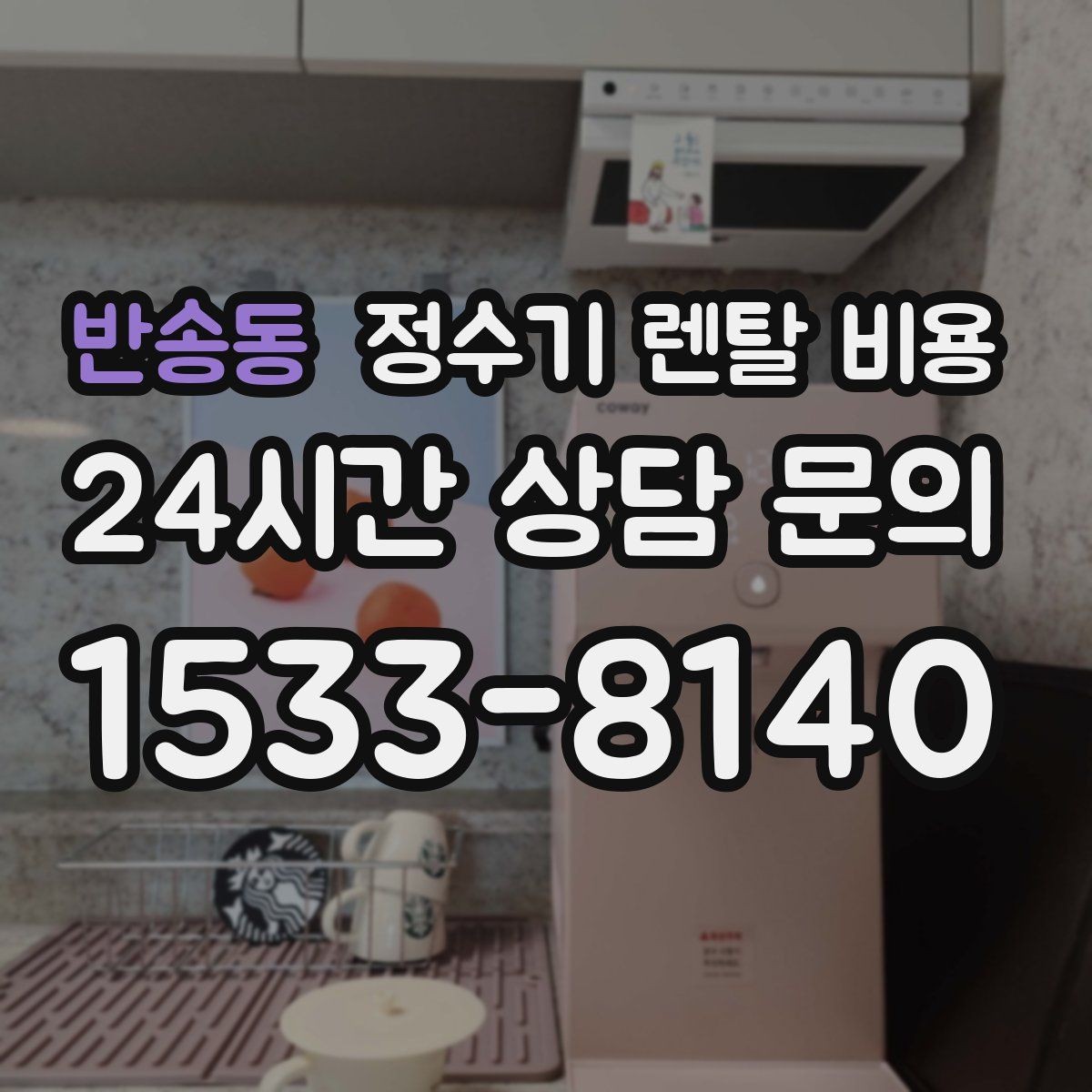 반송동 정수기 렌탈 비용 상담 시 비교해야 할 핵심 포인트