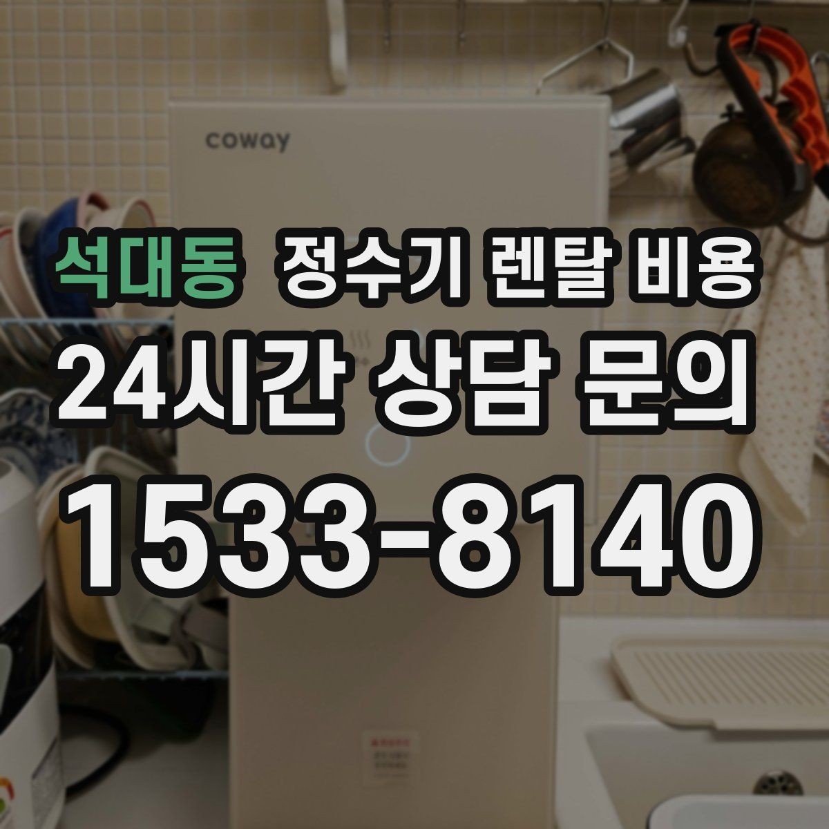 석대동 정수기 렌탈 비용 고객센터 대응 품질까지 확인해야 하는 이유