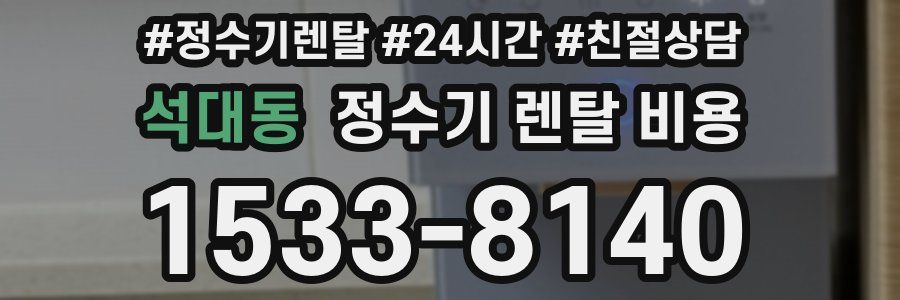 석대동 정수기 렌탈 비용