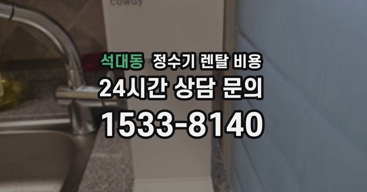 석대동 정수기 렌탈 비용