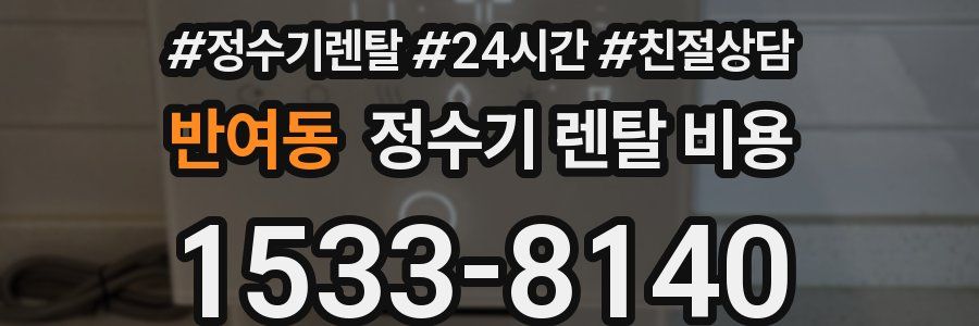 반여동 정수기 렌탈 비용