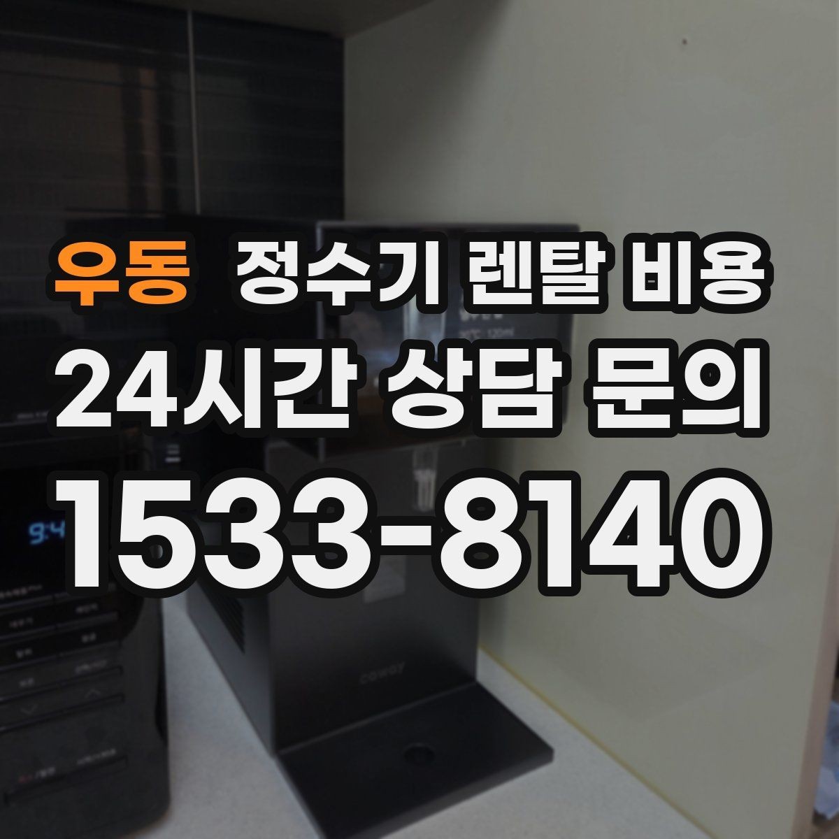 우동 정수기 렌탈 비용 렌탈보다 구매가 나은 경우는 언제일까