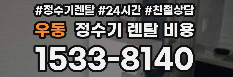 우동 정수기 렌탈 비용