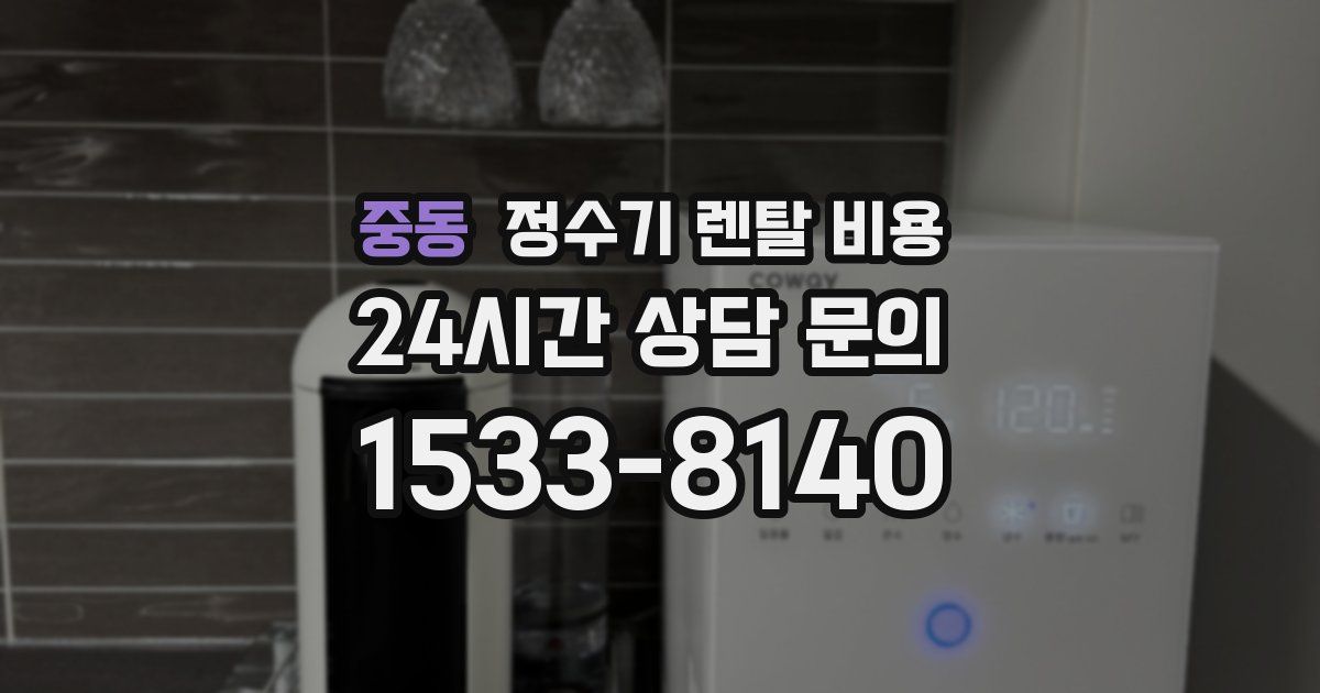 중동 정수기 렌탈 비용