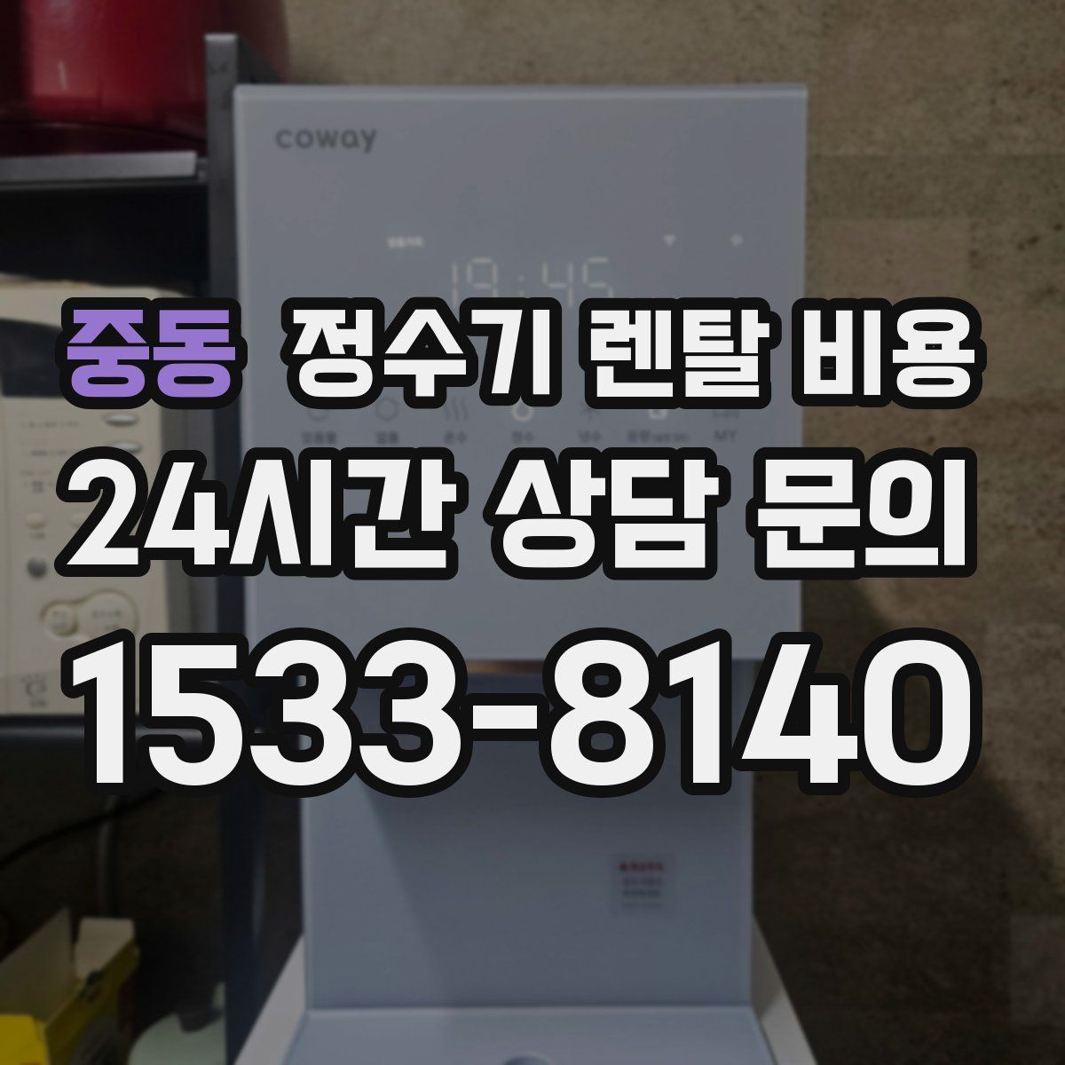 중동 정수기 렌탈 비용