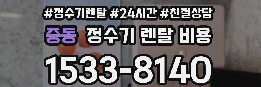 중동 정수기 렌탈 비용